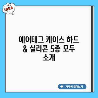 애플 에어태그 케이스, 하드 PC실리콘, 2023 액세서리, 트렌디 케이스, 필수 아이템