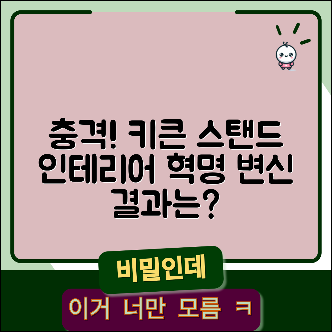 충격적인 키큰스탠드의 변신! 인테리어 혁명