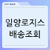 일양로지스 배송조회, 택배 예약, 조회 보기