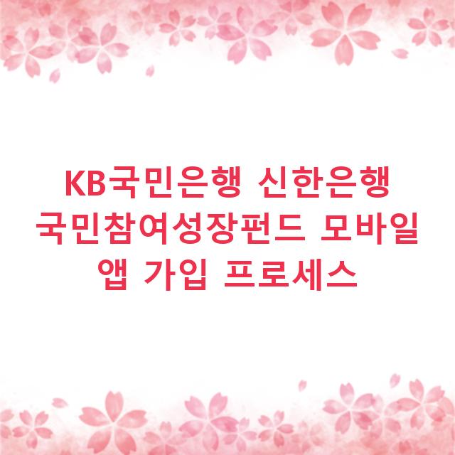 KB국민은행 신한은행 국민참여성장펀드 모바일 앱 가입 프로세스