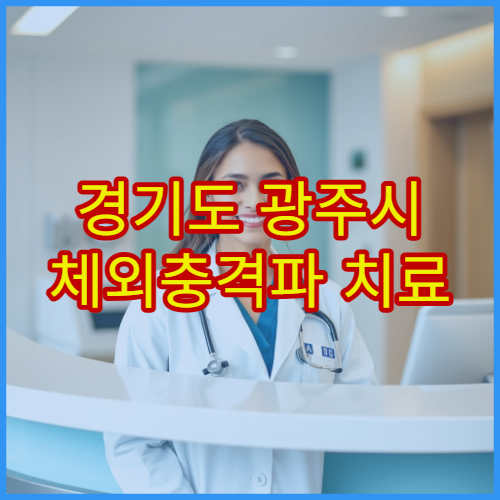 경기도 광주시 체외충격파 치료 운영 정형외과 병원 안내