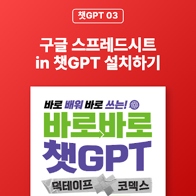[챗GPT 03] 구글 스프레드시트 in 챗GPT 설치하기