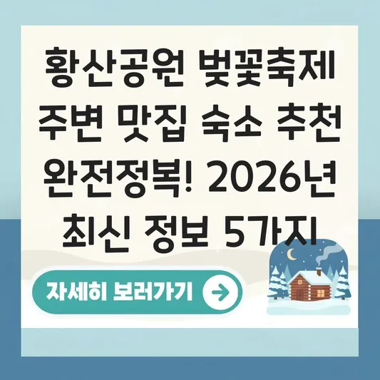 황산공원 벚꽃축제 주변 맛집 숙소 추천