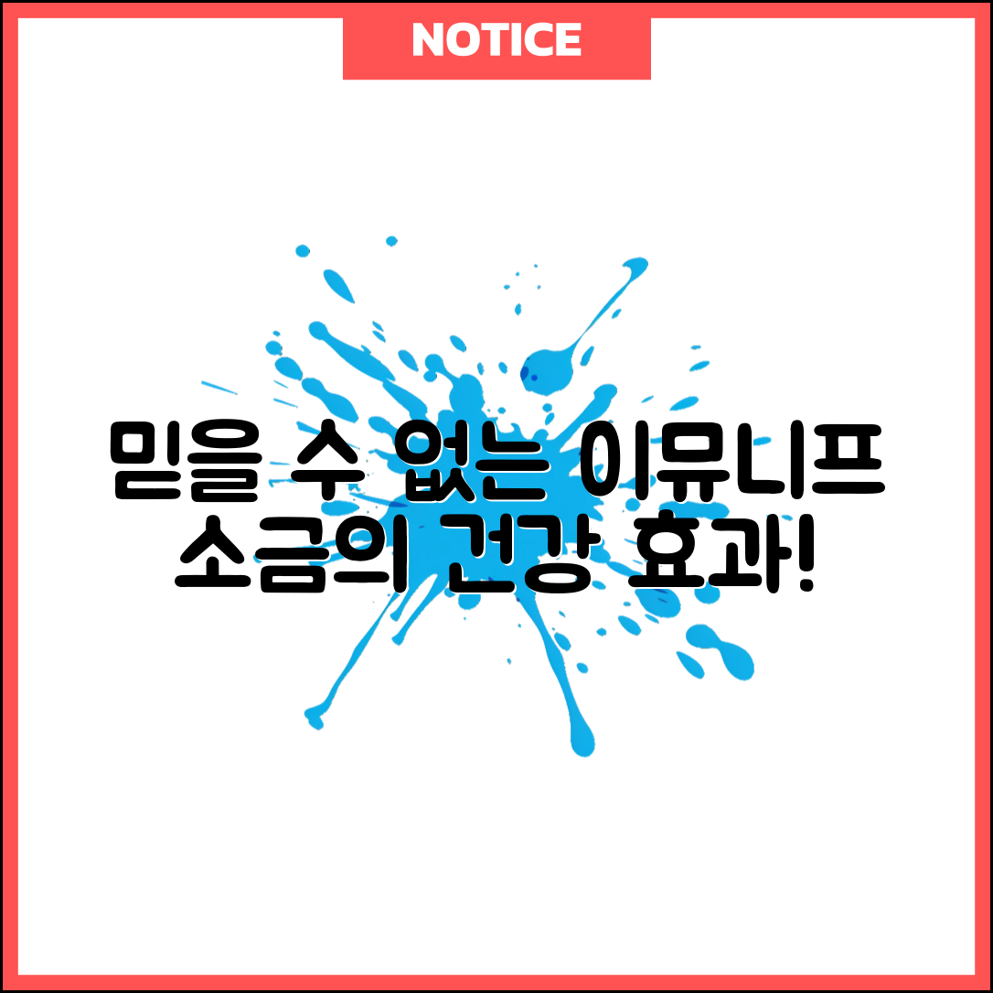 믿을 수 없는 이뮤니프소금의 건강 효과!