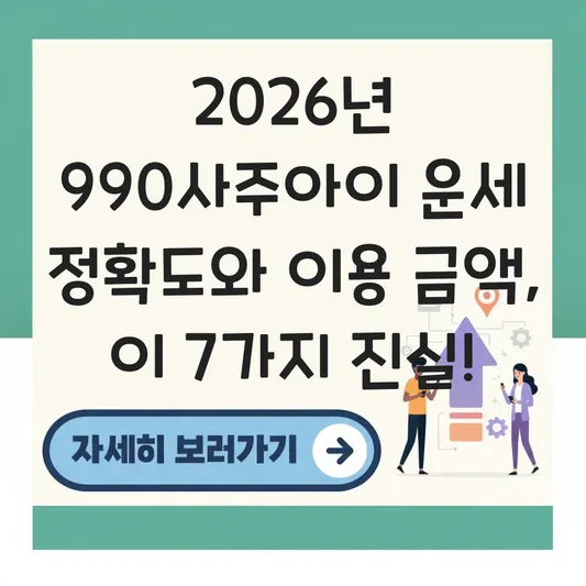 990사주아이 운세 정확도 및 이용 금액 정보 대표 이미지