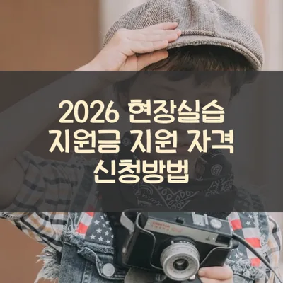 현장실습 지원금 썸네일