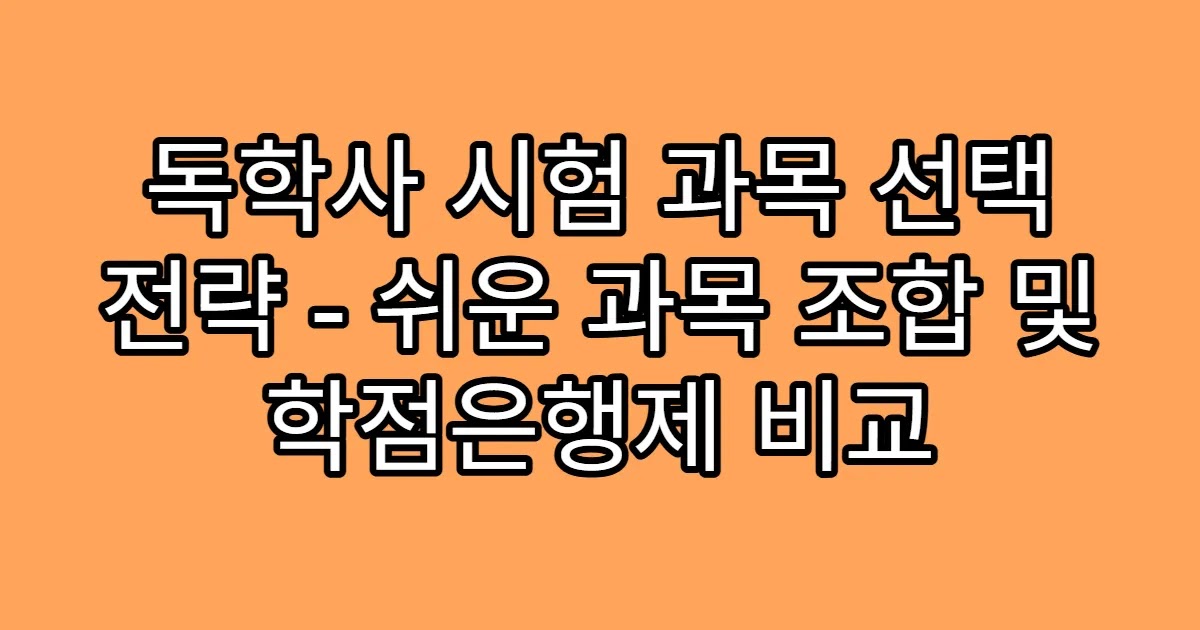 독학사 시험 과목 선택 전략 - 쉬운 과목 조합 및 학점은행제 비교