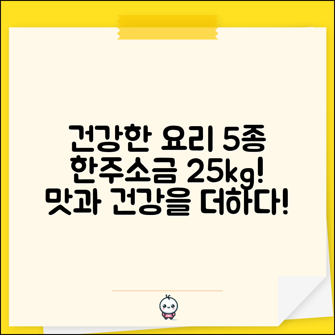 한주소금25kg로 건강한 요리 5가지