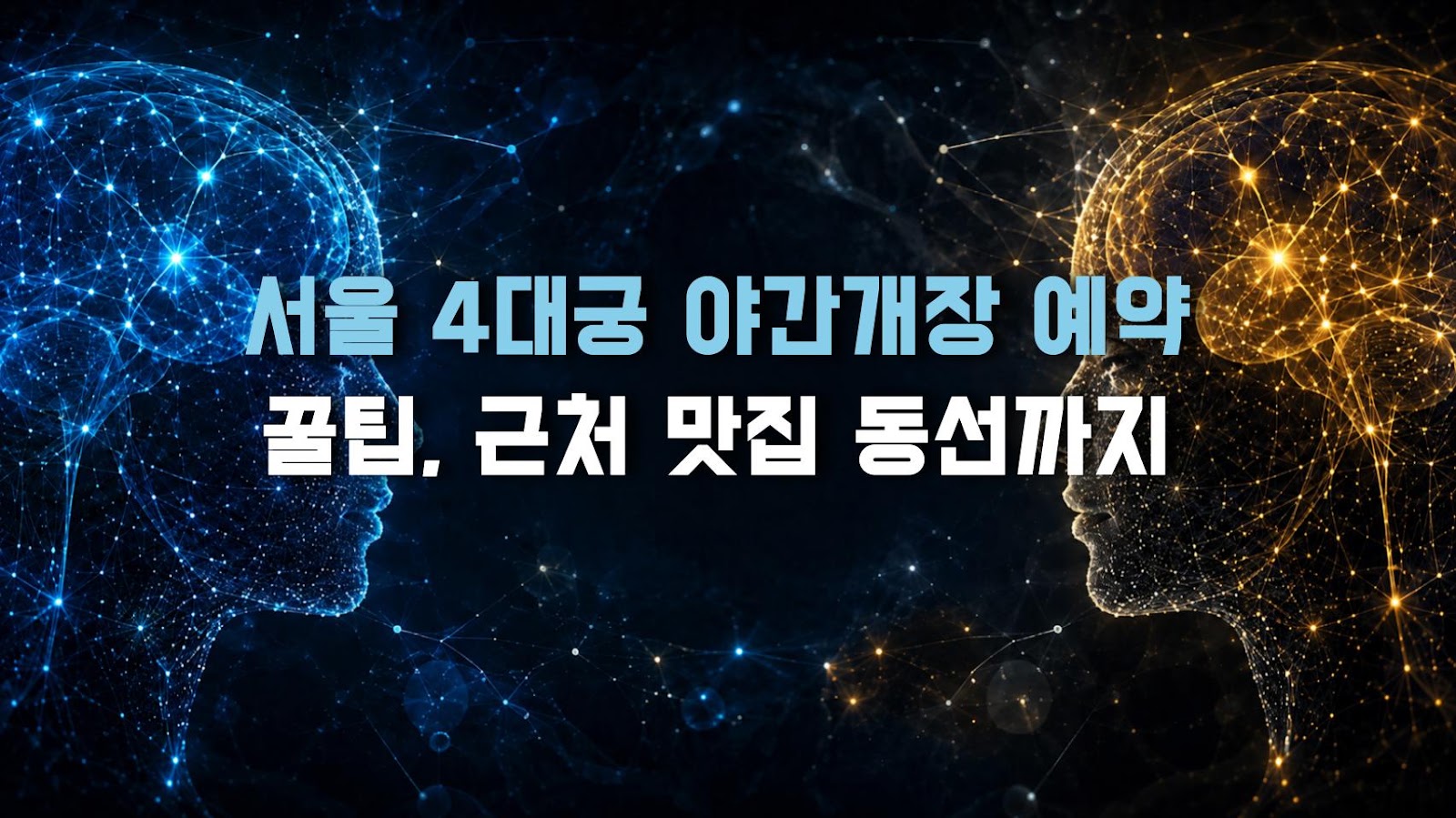 서울 4대궁 야간개장 예약 꿀팁, 근처 맛집 동선까지