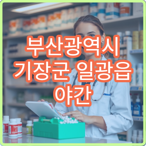 부산광역시 기장군 일광읍 야간 운영 약국 해변 인근