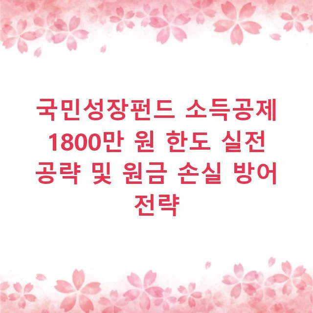 국민성장펀드 소득공제 1800만 원 한도 실전 공략 및 원금 손실 방어 전략