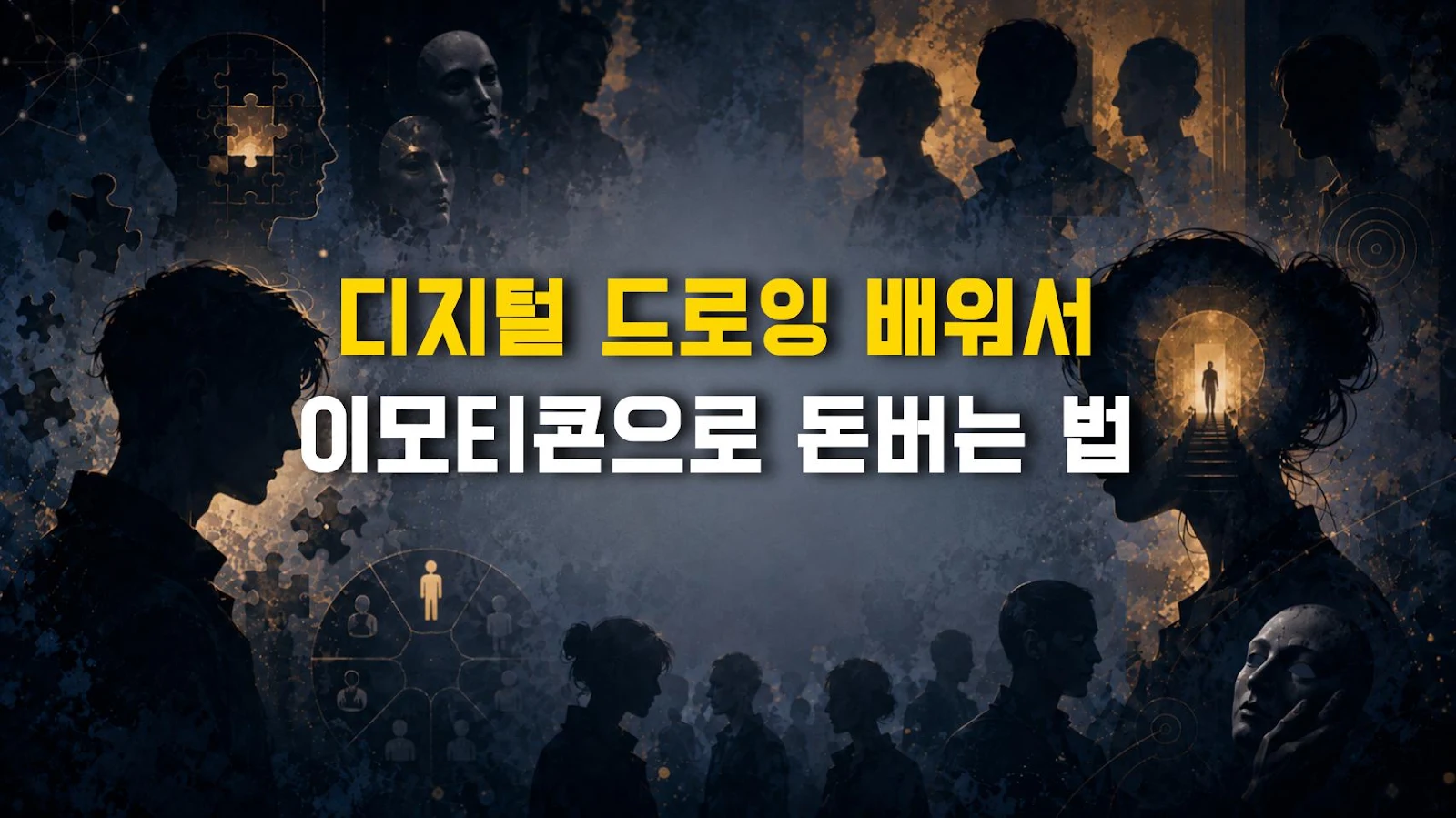 디지털 드로잉 배워서 이모티콘으로 돈버는 법