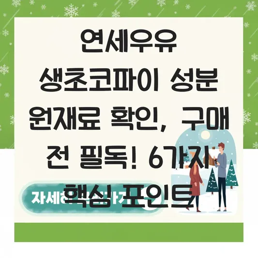 연세우유 생초코파이 성분 원재료 확인