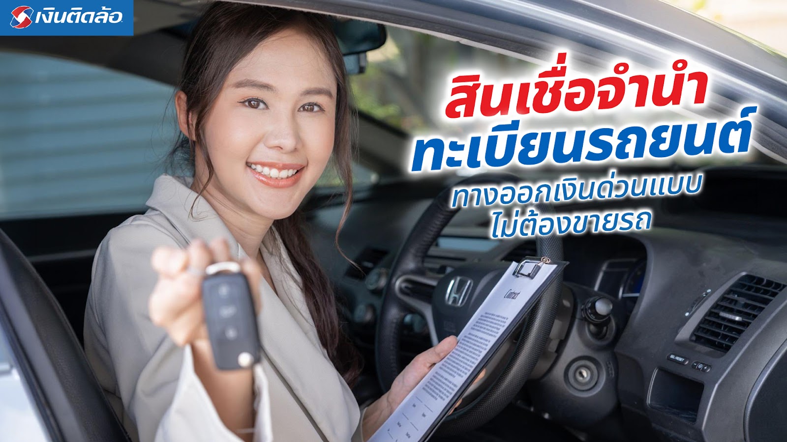 อนุมัติสินเชื่อทะเบียนรถยนต์ รถแลกเงิน