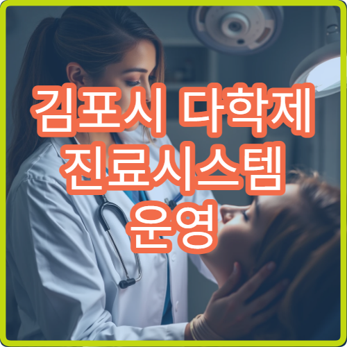 김포시 다학제 진료시스템 운영 암 전문센터 안내