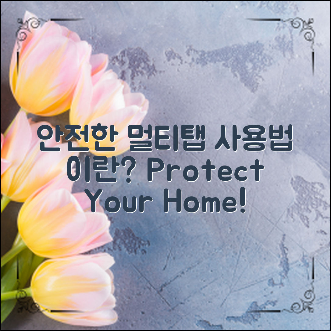 안전한 멀티탭 사용법, 이렇게 하세요!