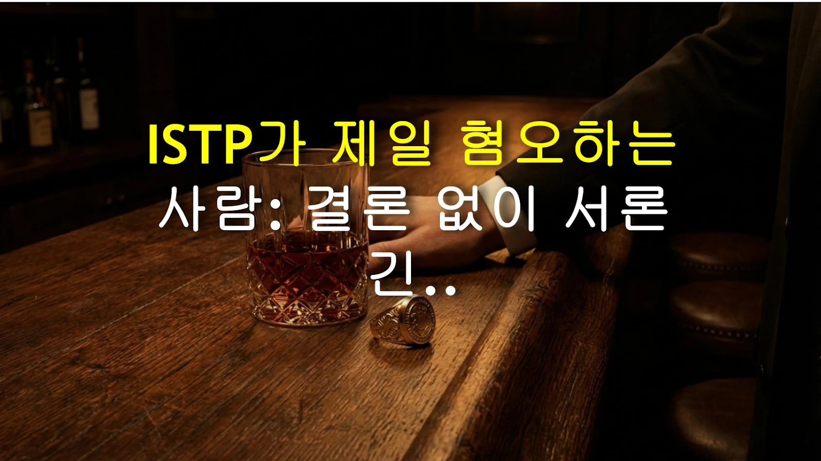 ISTP가 제일 혐오하는 사람: 결론 없이 서론 긴 사람