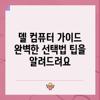 델컴퓨터 구매 가이드, 2023 델컴퓨터 추천, 델컴퓨터 리뷰, 최신 델컴퓨터 모델, 델컴퓨터 활용 팁
