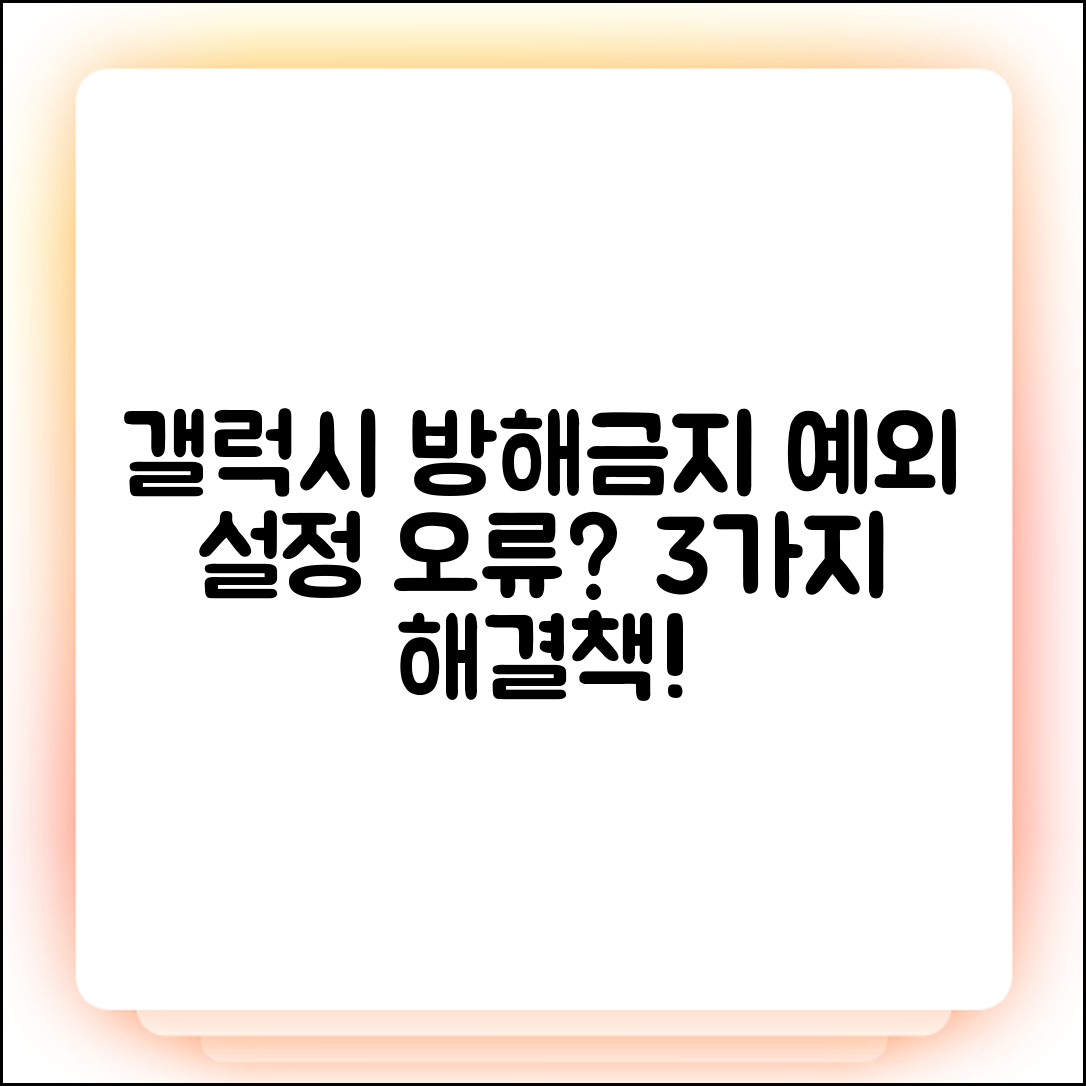 갤럭시 방해금지 예외 설정 안됨? 3가지 해결법!