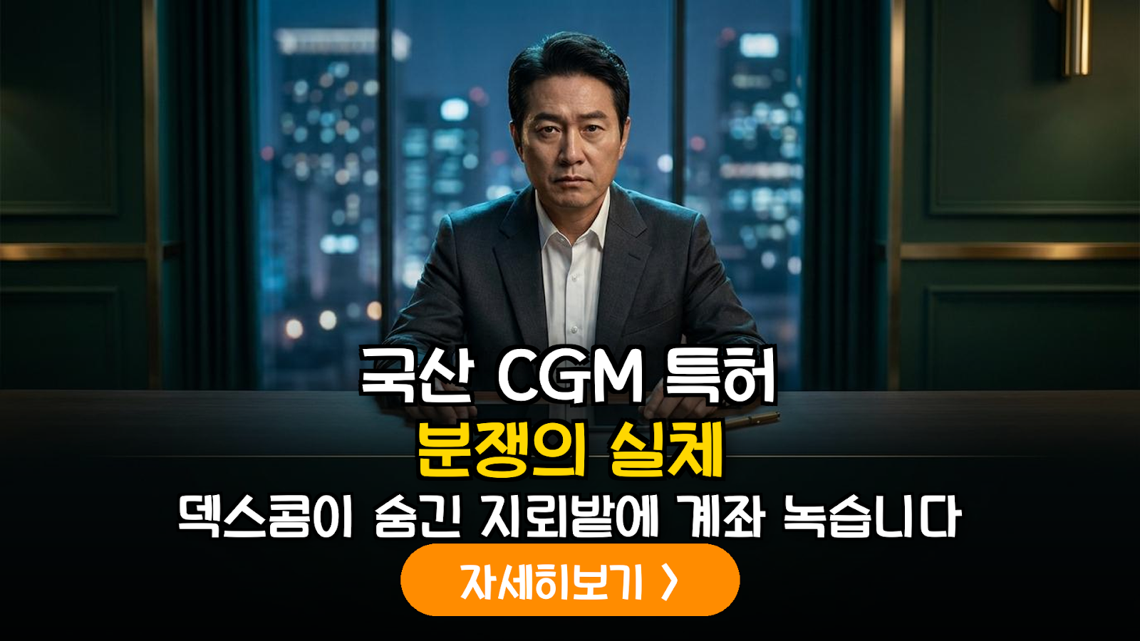 국산 CGM 특허 분쟁 리스크와 투자 전략