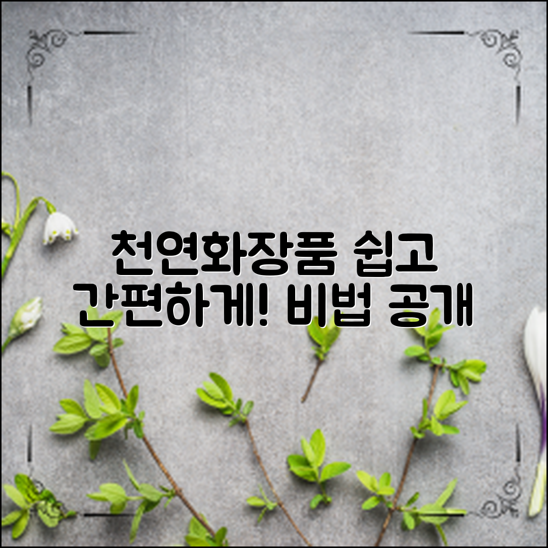 쉽고 간편한 천연화장품 만들기 비법 공개!