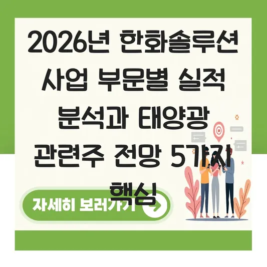 한화솔루션 사업 부문별 실적 분석 및 태양광 관련주 전망 대표 이미지