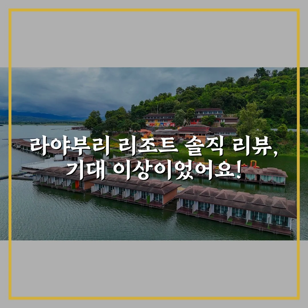 라야부리 리조트 솔직 리뷰, 기대 이상이었어요!