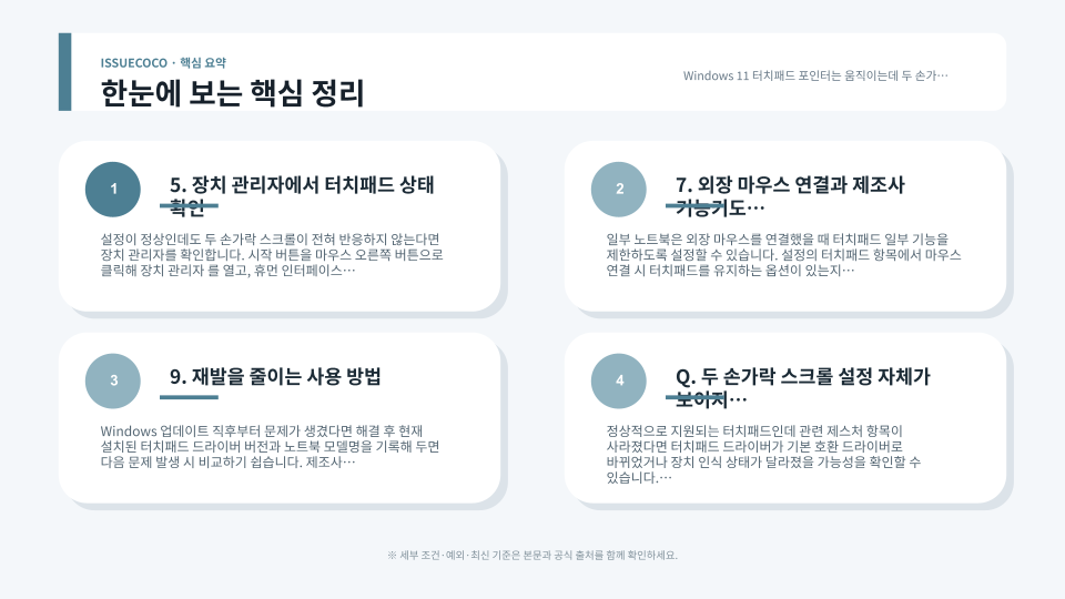 Windows 11 터치패드 제스처 설정과 장치 관리자 드라이버 상태를 순서대로 점검하는 화면