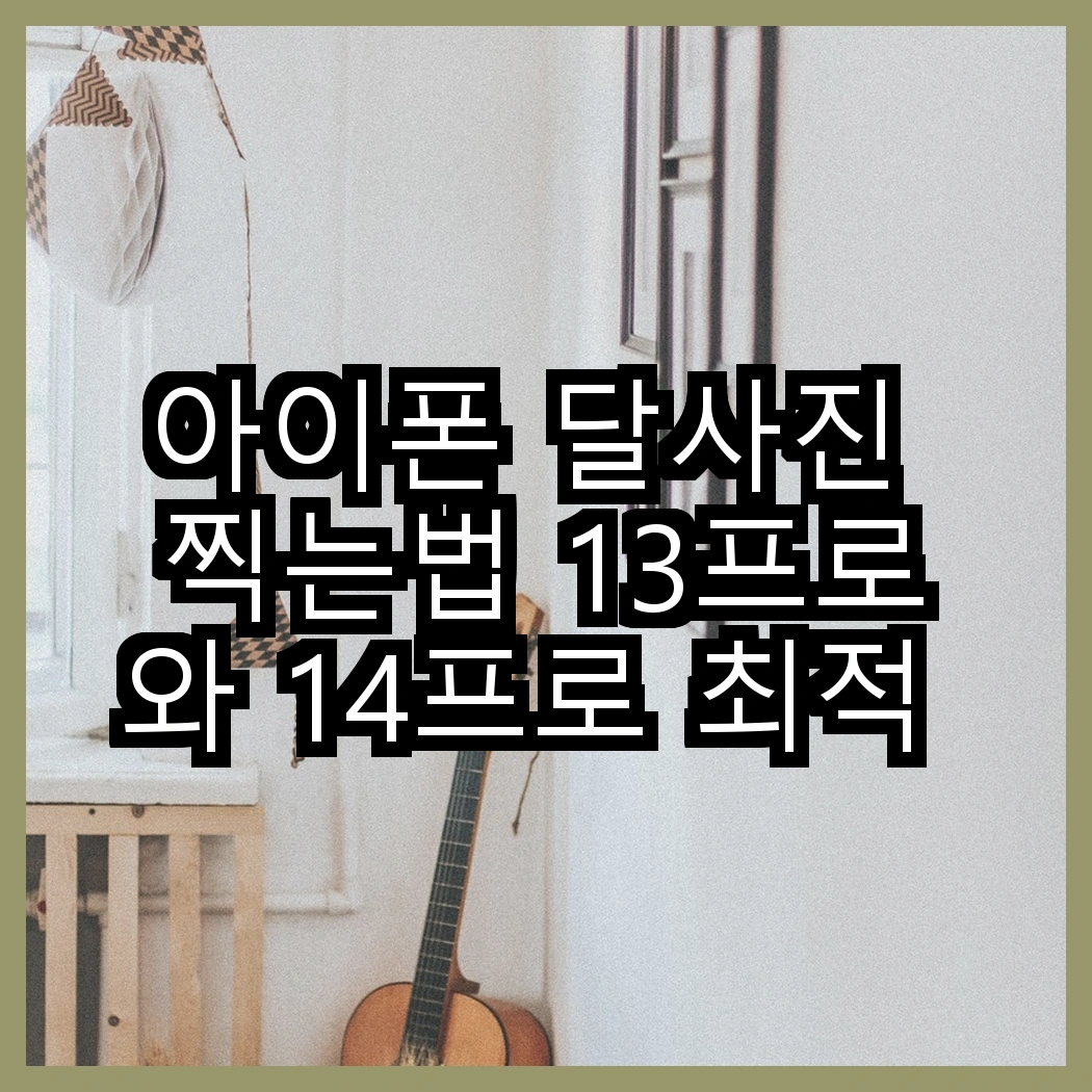 아이폰 달사진 찍는법 13프로와 14프로 최적 촬영 환경과 팁 썸네일