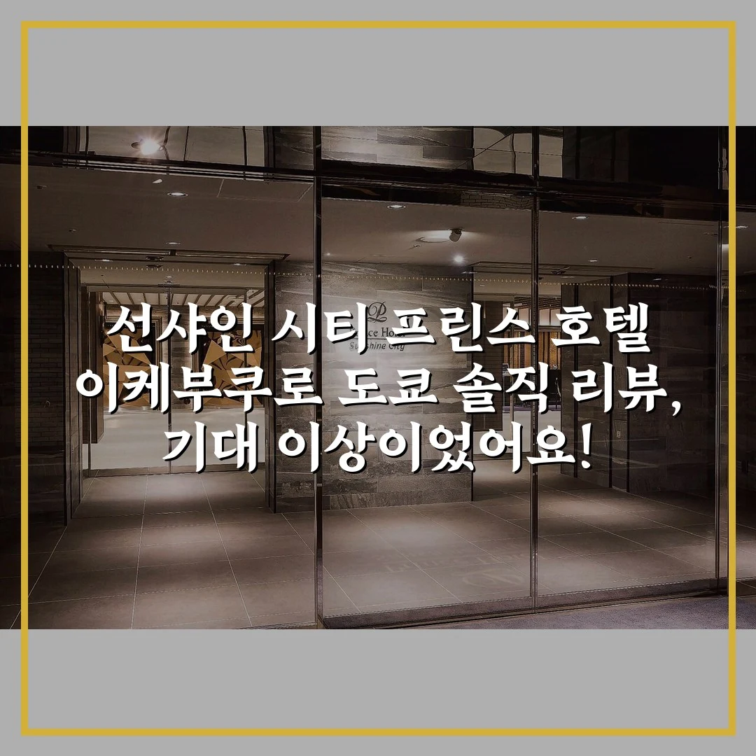선샤인 시티 프린스 호텔 이케부쿠로 도쿄 솔직 리뷰, 기대 이상이었어요!