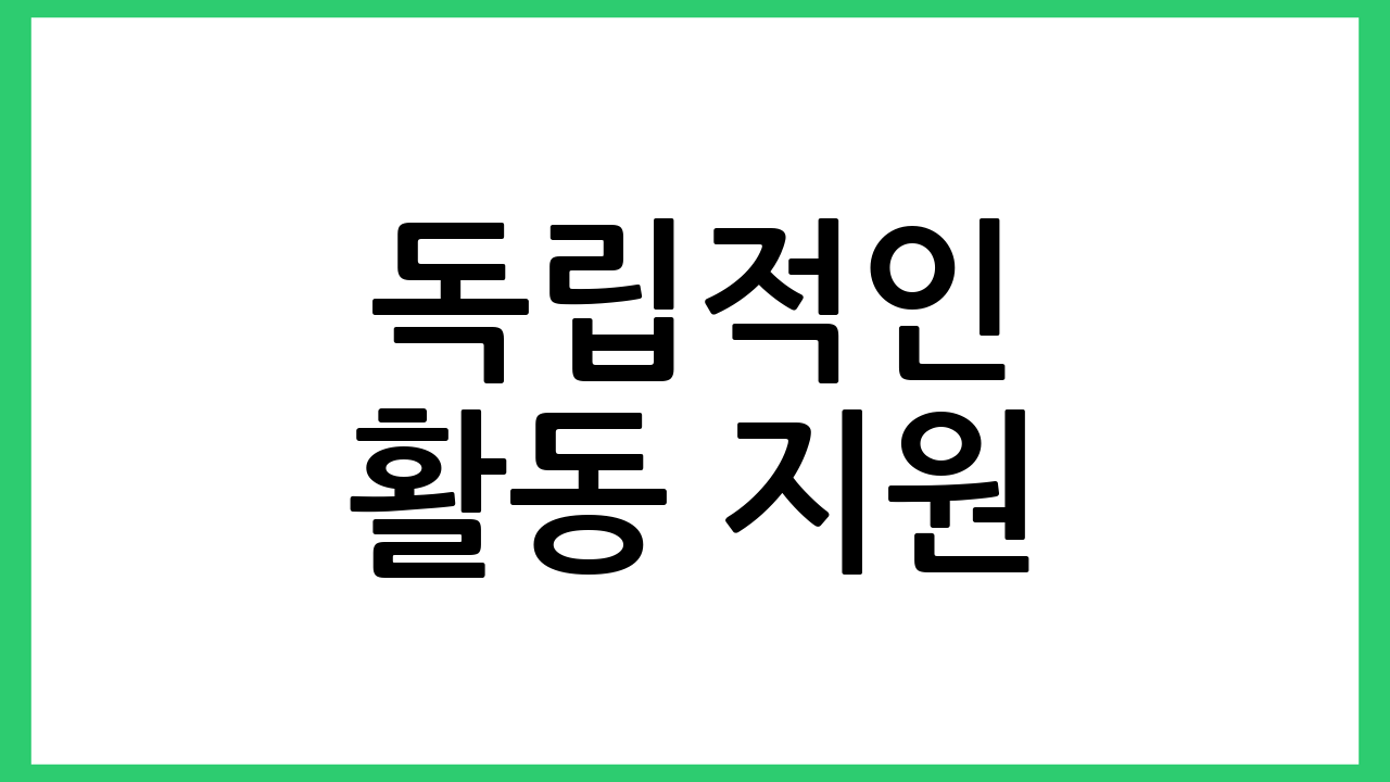 독립적인 활동 지원