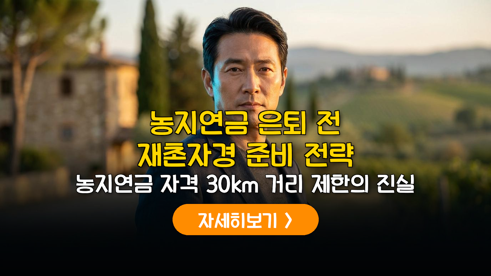 농지연금 재촌자경 요건 및 2년 준비 전략