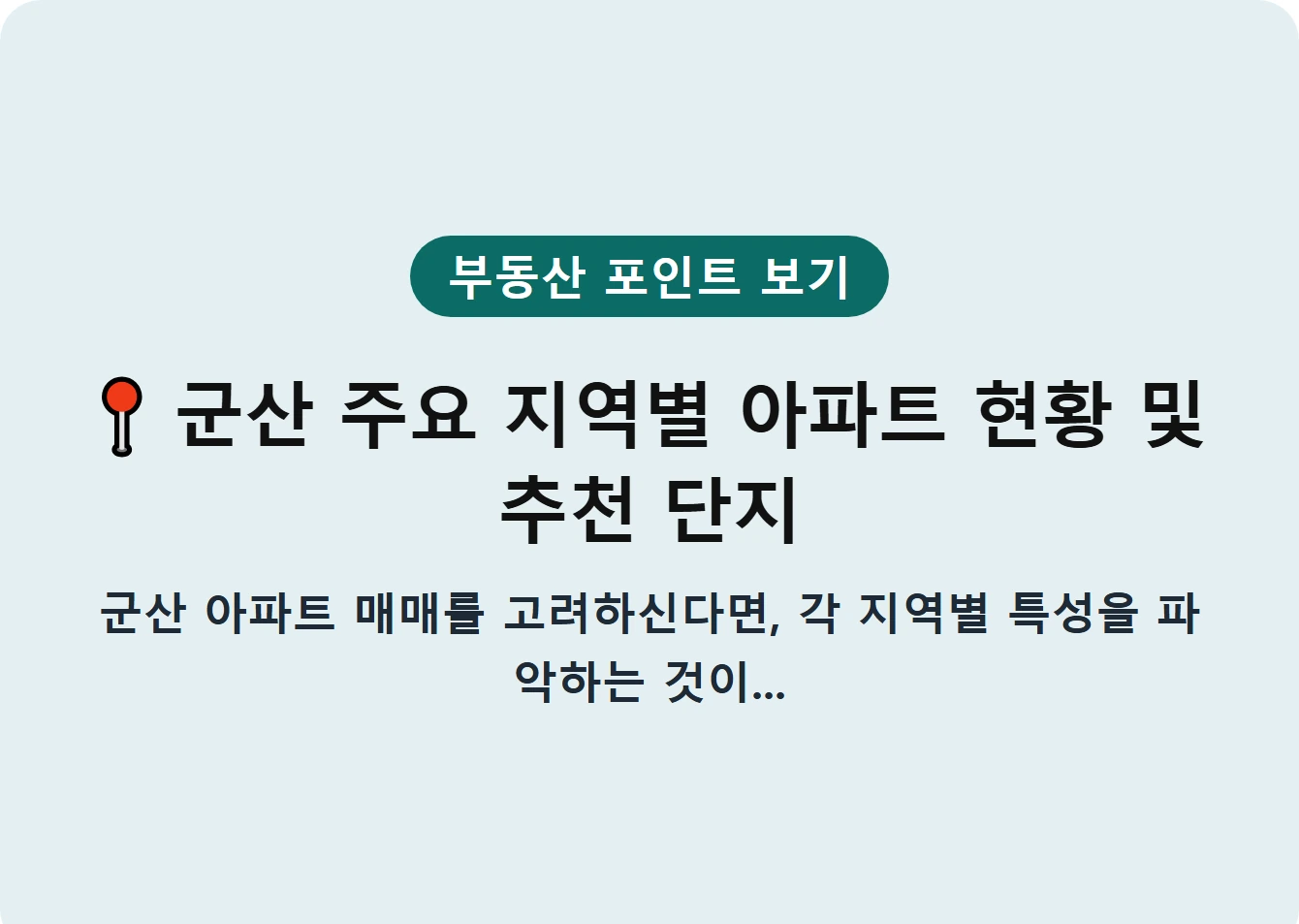 군산 주요 지역별 아파트 현황 및 추천 단지