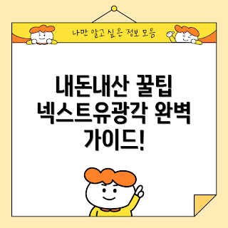넥스트유광각 후기, 넥스트유광각 내돈내산, 어떻게 넥스트유광각 구매할까, 넥스트유광각 장단점, 무엇이 넥스트유광각을 특별하게 하나