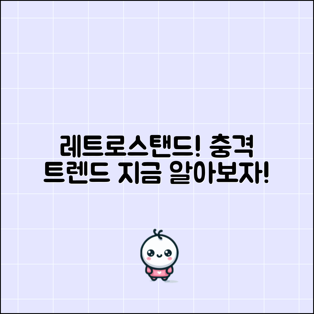 충격적인 레트로스탠드 트렌드, 알아보자!