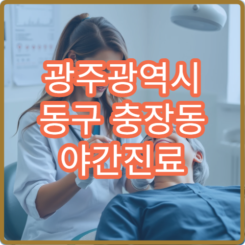 광주광역시 동구 충장동 야간진료 정신과, 직무 스트레스 상담