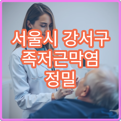 서울시 강서구 족저근막염 정밀 진단 치료 재활 전문 정형외과 병원