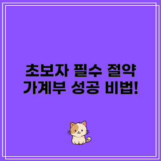 생활비 절약, 가계부 쓰는 법, 초보자 가계부, 절약 팁, 가계부 관리