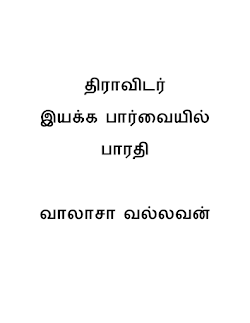 திராவிடர் இயக்க பார்வையில் பாரதி
