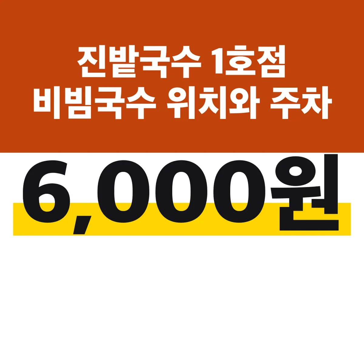 진밭국수 1호점 비빔국수 6,000원 위치와 주차