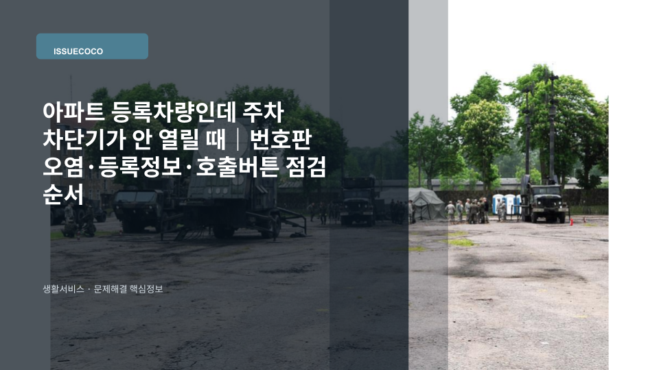 아파트 주차장 입구에서 등록 차량의 번호판을 인식하지 못해 차단기가 닫혀 있는 모습