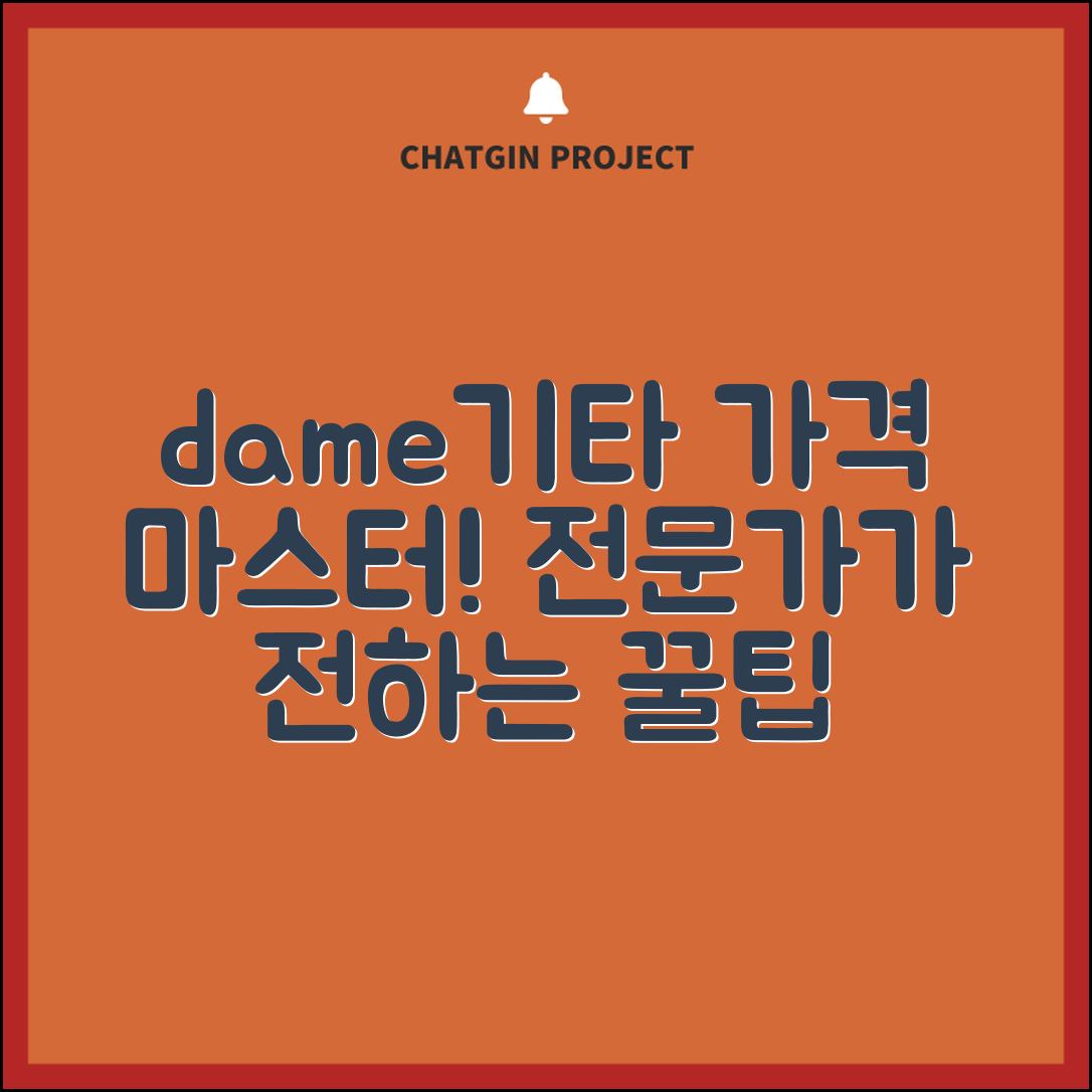 전문가가 알려주는 dame기타 가격 마스터하기