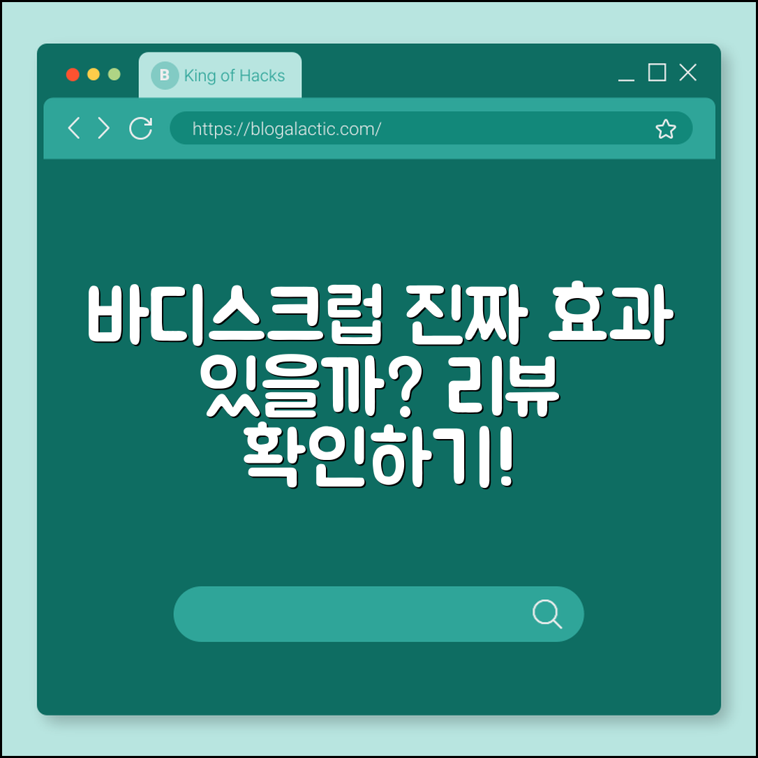 바디스크럽, 진짜 효과 있을까요?