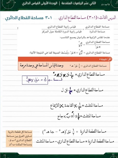 شرح مساحة القطاع الدائري - محمد الراجحي - رياضيات متقدمة الصف 12 الفصل 1