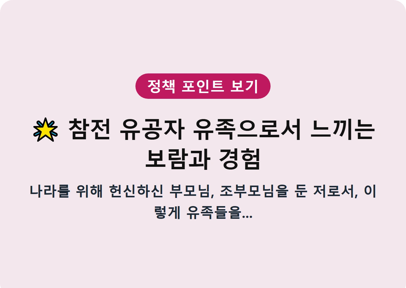 참전 유공자 유족으로서 느끼는 보람과 경험