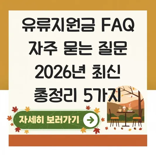 유류지원금 FAQ 자주 묻는 질문