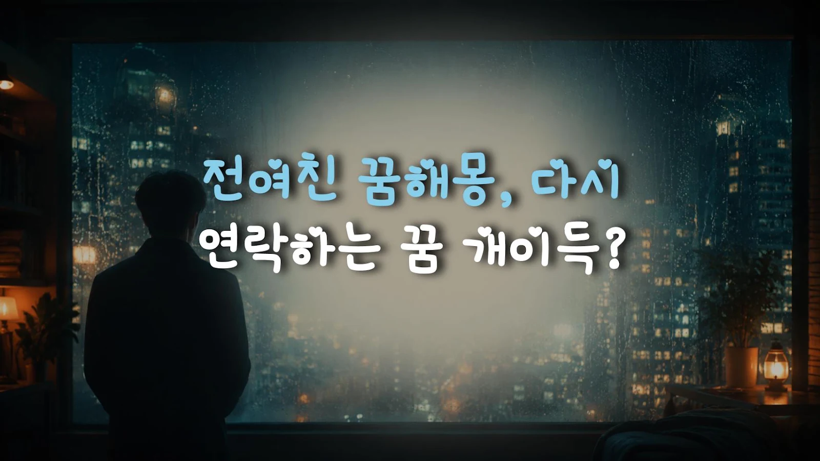 전여친 꿈해몽, 다시 연락하는 꿈 개이득?