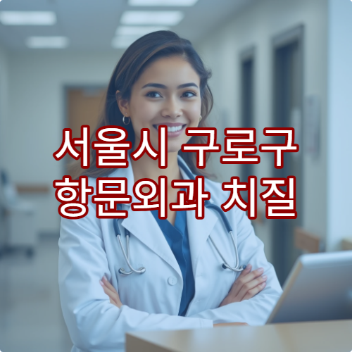 서울시 구로구 항문외과 치질 치료 및 관리 방법 안내