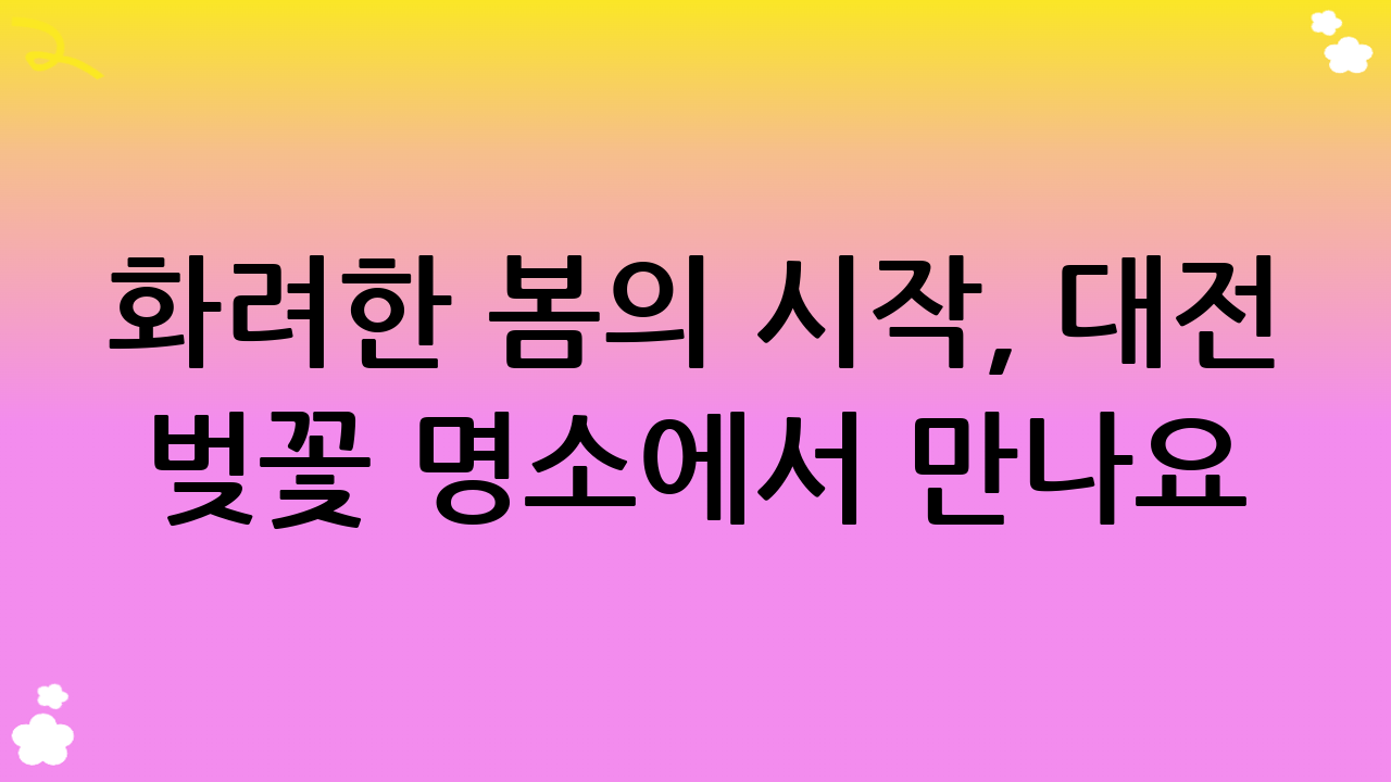 화려한 봄의 시작, 대전 벚꽃 명소에서 만나요!