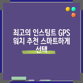가민 스마트워치, 인스팅트3 추천, GPS 워치, 가민 워치 비교, 스포츠 스마트워치